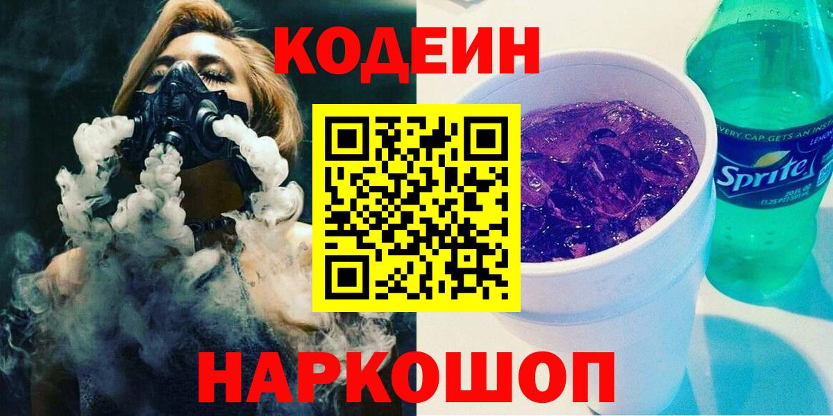 Codein напиток Lean (лин)  Codein Purple Drank  Вход с VPN  Пушкино 